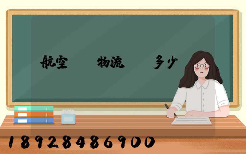 航空貨運物流價錢多少？